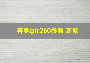 奔驰glc260参数 新款